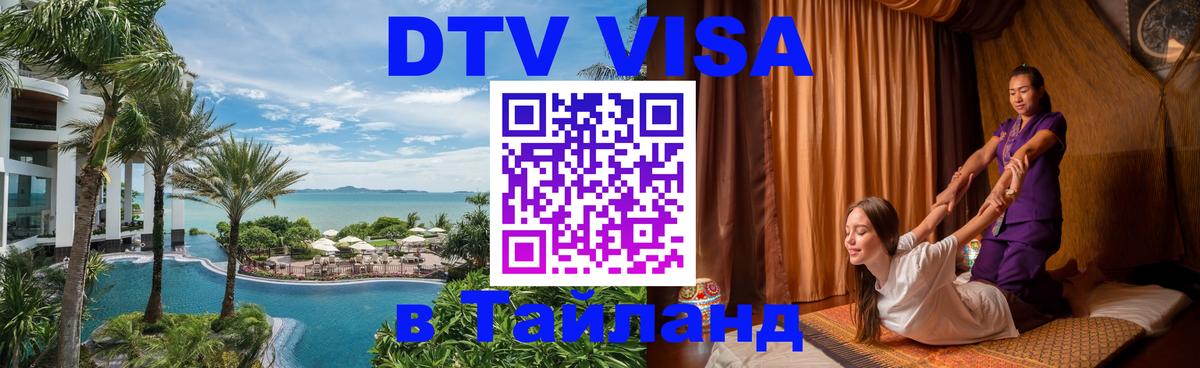 Долгосрочная виза DTV в Тайланд 