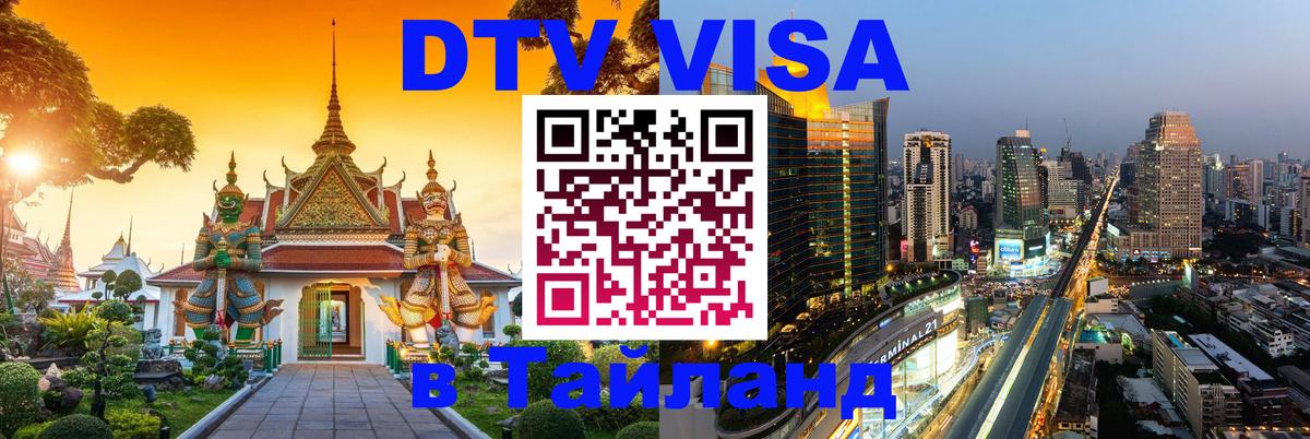 DTV Visa Thailand — прайс и условия, виза без дополнительных документов - 06.12.2025 